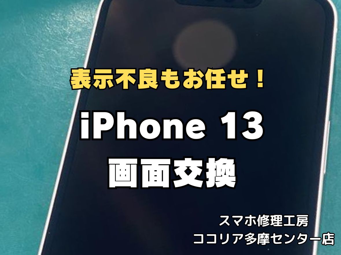 iPhone13の画面交換修理なら即日対応可能！画面割れ・液晶不良もお任せください【スマホ修理工房ココリア多摩センター店】